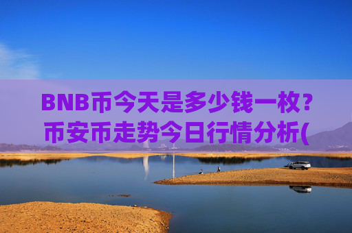 BNB币今天是多少钱一枚？币安币走势今日行情分析(现价4872.93元)