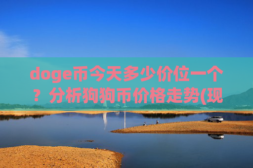 doge币今天多少价位一个?分析狗狗币价格走势(现价2.3377元)