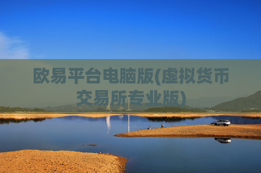 欧易平台电脑版(虚拟货币交易所专业版)