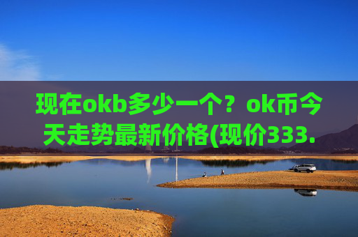 现在okb多少一个?ok币今天走势最新价格(现价333.261元)