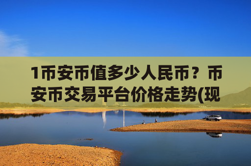 1币安币值多少人民币?币安币交易平台价格走势(现价4860.53元)