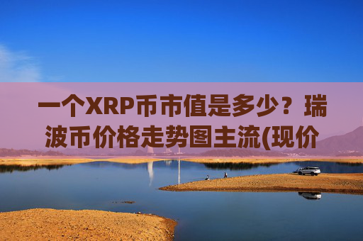 一个XRP币市值是多少?瑞波币价格走势图主流(现价17.036元)