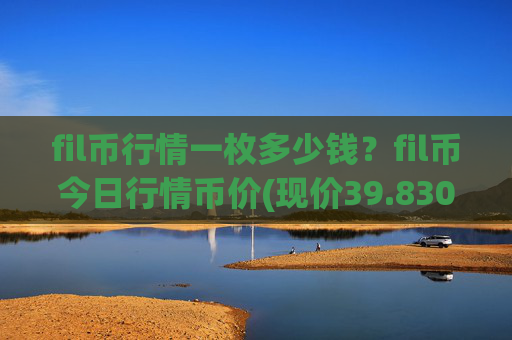 fil币行情一枚多少钱?fil币今日行情币价(现价39.8307元)