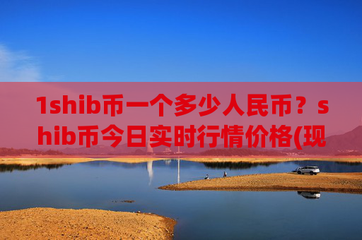 1shib币一个多少人民币?shib币今日实时行情价格(现价0.00016844元)