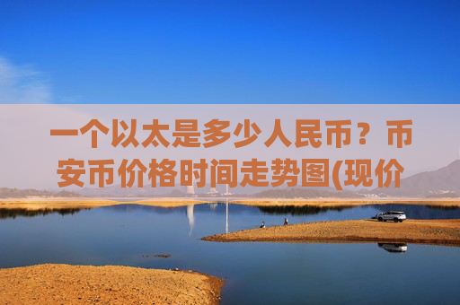 一个以太是多少人民币?币安币价格时间走势图(现价4956.89元)