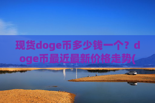 现货doge币多少钱一个?doge币最近最新价格走势(现价2.4753元)