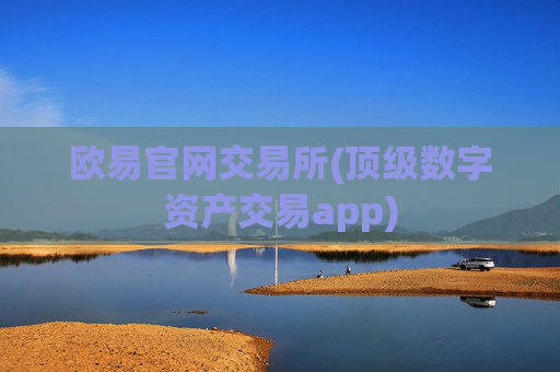 欧易官网交易所(顶级数字资产交易app)