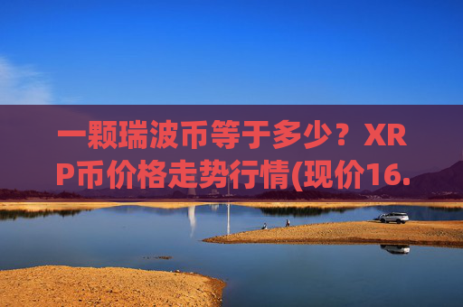 一颗瑞波币等于多少？XRP币价格走势行情(现价16.2995元)