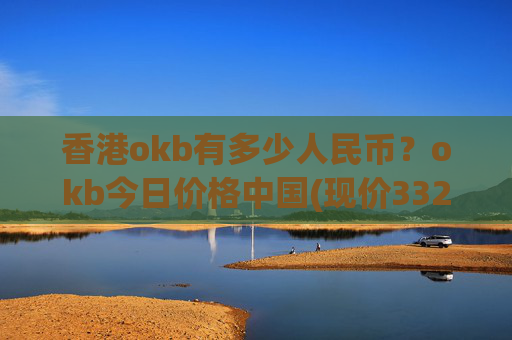 香港okb有多少人民币?okb今日价格中国(现价332.418元)