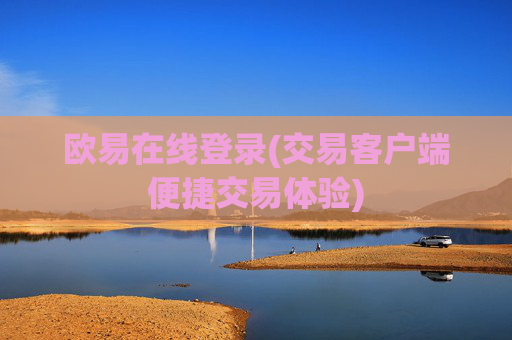 欧易在线登录(交易客户端便捷交易体验)