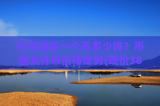 fil币现在一个币多少钱?币圈文件币价格走势(现价38.8667元)