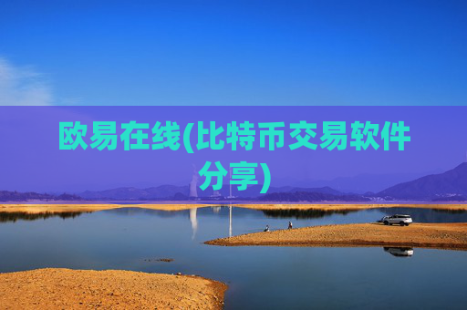 欧易在线(比特币交易软件分享)