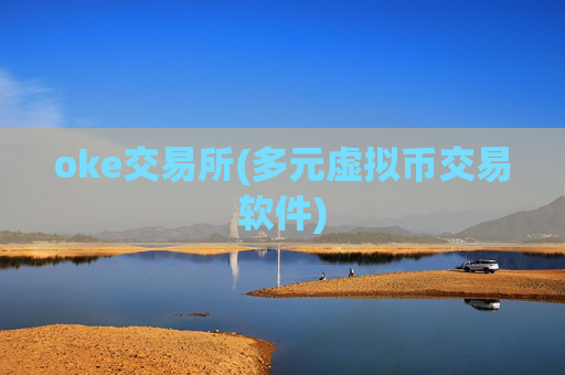 oke交易所(多元虚拟币交易软件)