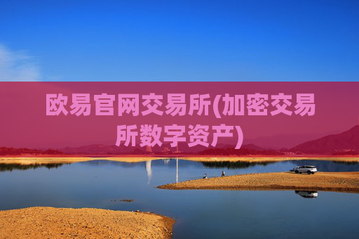 欧易官网交易所(加密交易所数字资产)