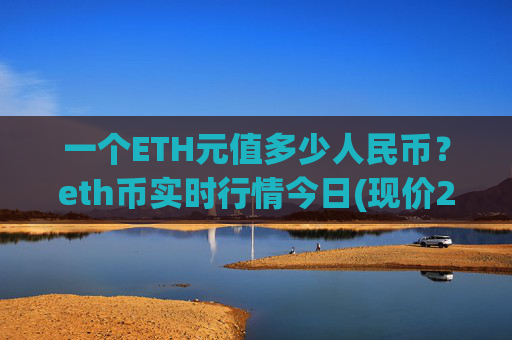 一个ETH元值多少人民币?eth币实时行情今日(现价25597.53元)