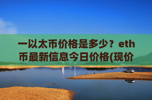 一以太币价格是多少?eth币最新信息今日价格(现价26489.17元)