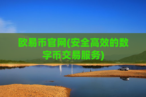 欧易币官网(安全高效的数字币交易服务)