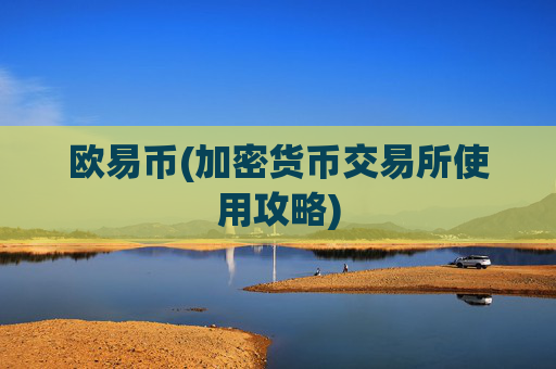 欧易币(加密货币交易所使用攻略)
