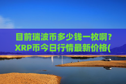 目前瑞波币多少钱一枚啊?XRP币今日行情最新价格(现价16.9494元)