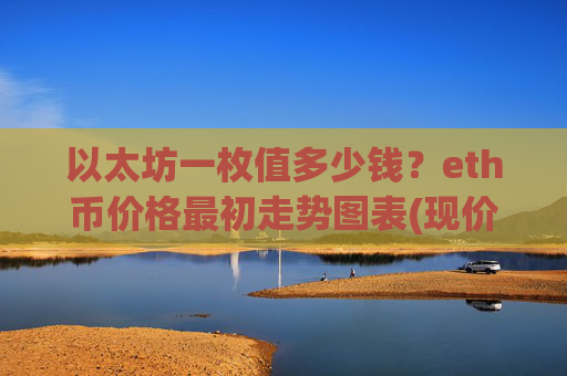 以太坊一枚值多少钱?eth币价格最初走势图表(现价26243.62元)