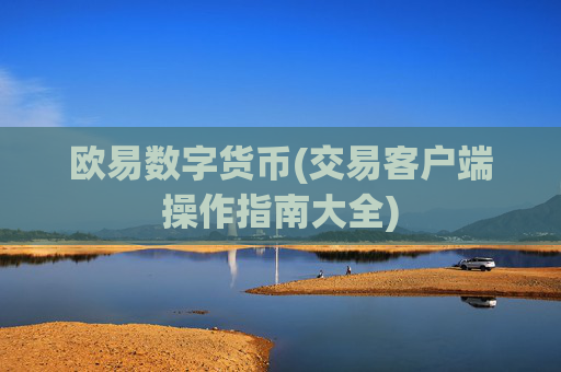 欧易数字货币(交易客户端操作指南大全)