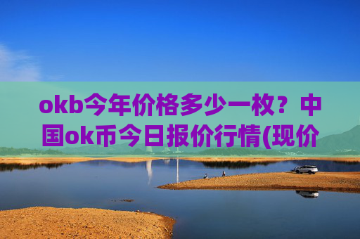 okb今年价格多少一枚？中国ok币今日报价行情(现价346.271元)