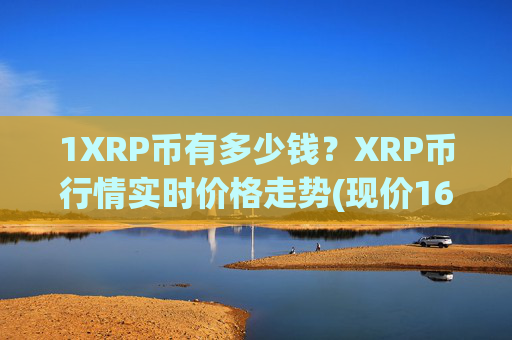 1XRP币有多少钱?XRP币行情实时价格走势(现价16.9725元)