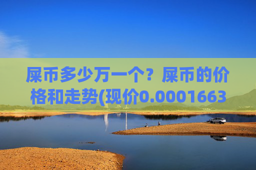 屎币多少万一个?屎币的价格和走势(现价0.00016639元)