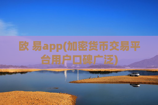 欧 易app(加密货币交易平台用户口碑广泛)