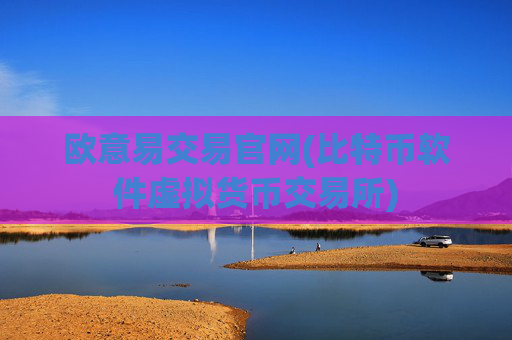 欧意易交易官网(比特币软件虚拟货币交易所)