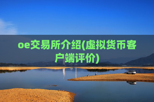 oe交易所介绍(虚拟货币客户端评价)
