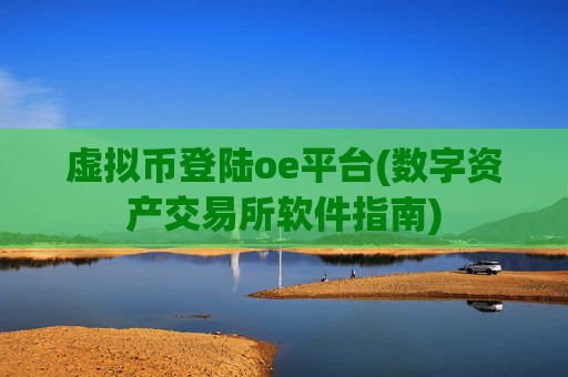 虚拟币登陆oe平台(数字资产交易所软件指南)