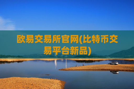 欧易交易所官网(比特币交易平台新品)