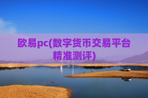 欧易pc(数字货币交易平台精准测评)