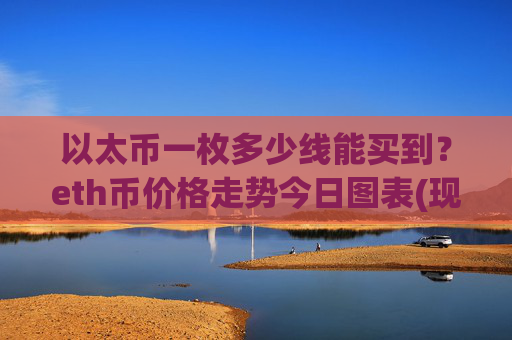 以太币一枚多少线能买到?eth币价格走势今日图表(现价26253.76元)