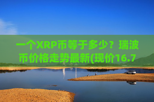 一个XRP币等于多少？瑞波币价格走势最新(现价16.7982元)