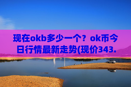 现在okb多少一个?ok币今日行情最新走势(现价343.105元)