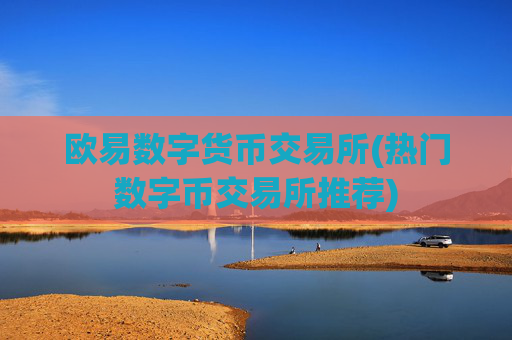 欧易数字货币交易所(热门数字币交易所推荐)