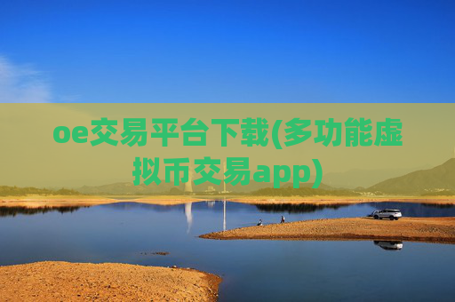 oe交易平台下载(多功能虚拟币交易app)