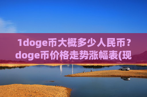 1doge币大概多少人民币?doge币价格走势涨幅表(现价2.5432元)