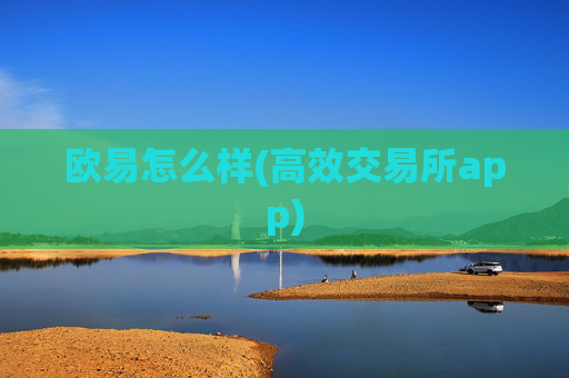 欧易怎么样(高效交易所app)
