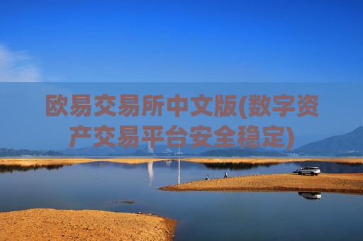 欧易交易所中文版(数字资产交易平台安全稳定)