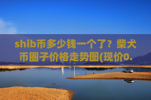 shib币多少钱一个了?柴犬币圈子价格走势图(现价0.0001708元)