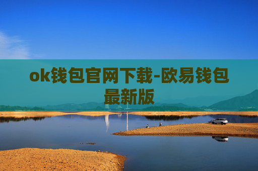 ok钱包官网下载-欧易钱包最新版