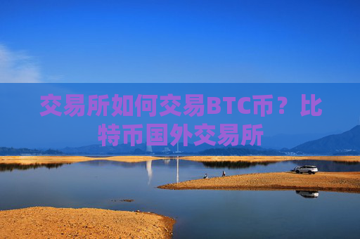 交易所如何交易BTC币?比特币国外交易所