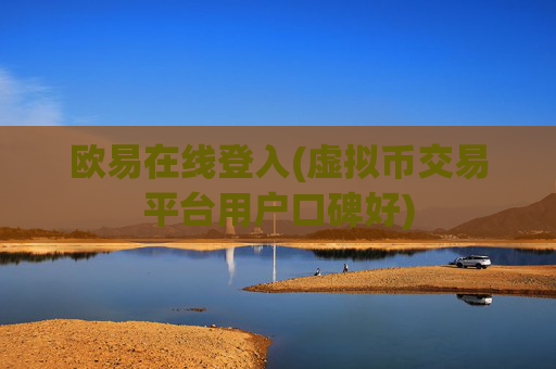 欧易在线登入(虚拟币交易平台用户口碑好)