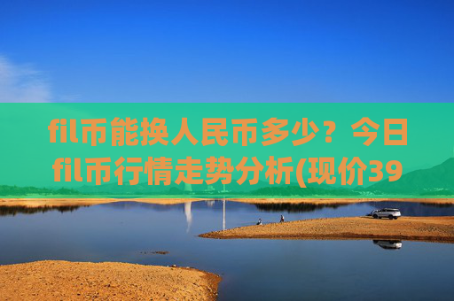 fil币能换人民币多少?今日fil币行情走势分析(现价39.9474元)