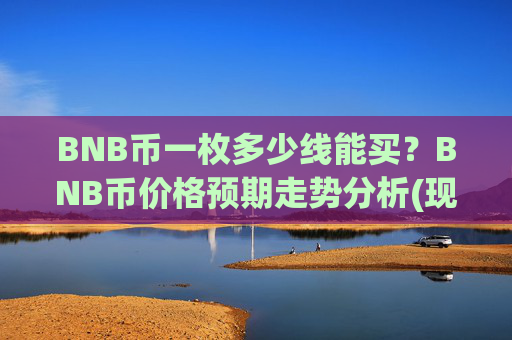 BNB币一枚多少线能买?BNB币价格预期走势分析(现价5021.15元)