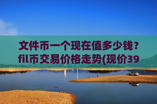 文件币一个现在值多少钱?fil币交易价格走势(现价39.9091元)