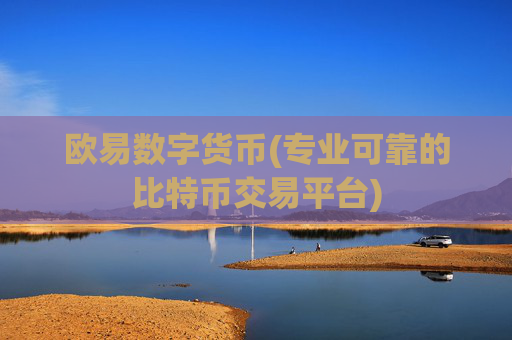 欧易数字货币(专业可靠的比特币交易平台)